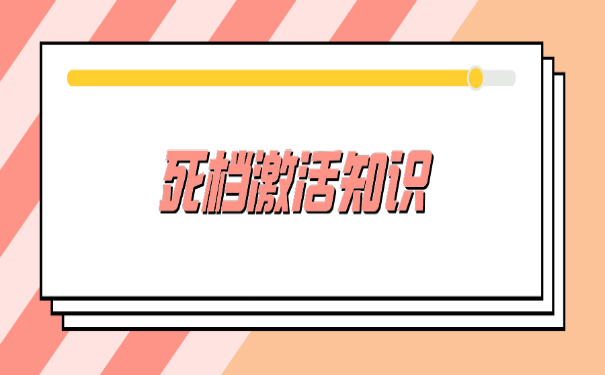 死档激活知识