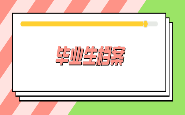 毕业生档案