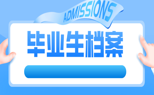 毕业生档案