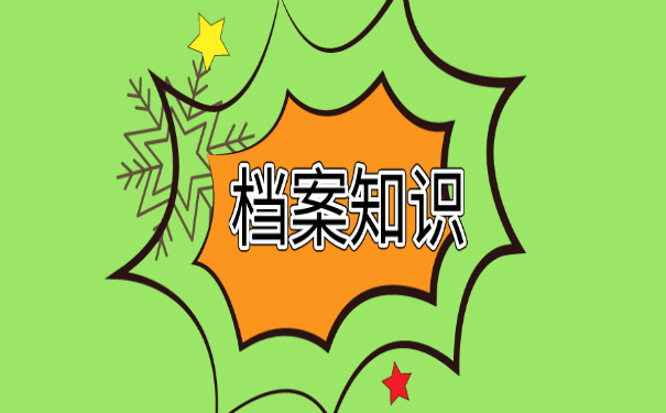 档案知识