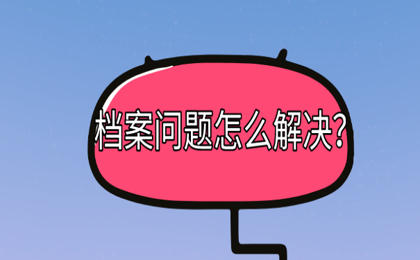 档案问题怎么解决？