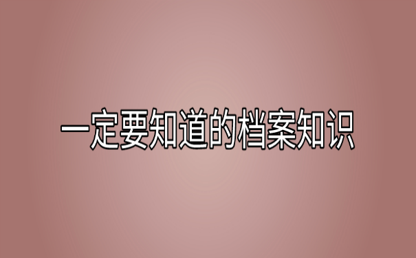 档案知识