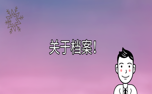 关于档案