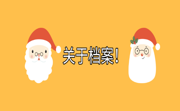 关于档案