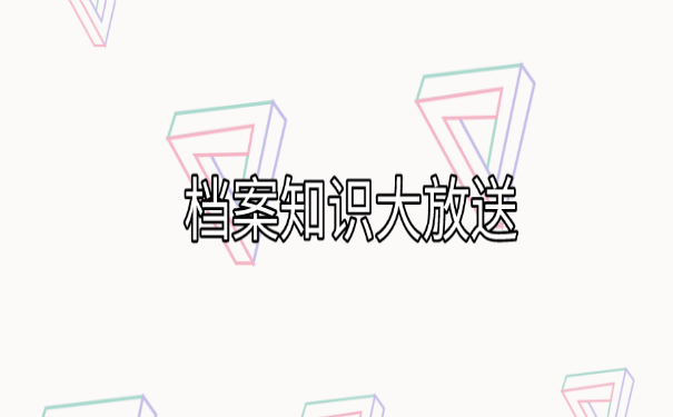 档案知识大放送