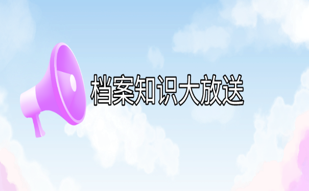 档案知识大放送