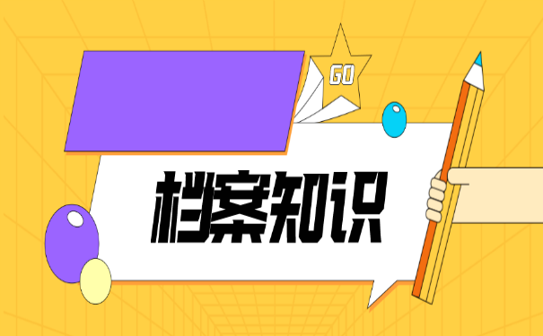 档案知识