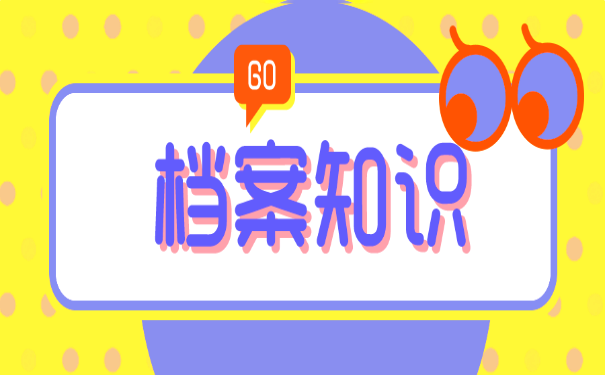 档案知识