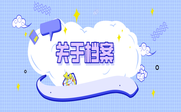 关于档案