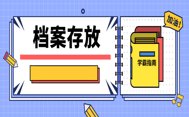档案存放