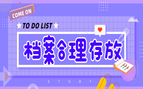 档案合理存放