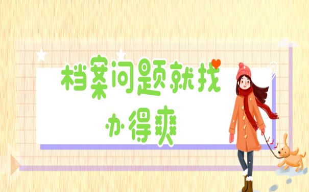 档案问题就找升职猫