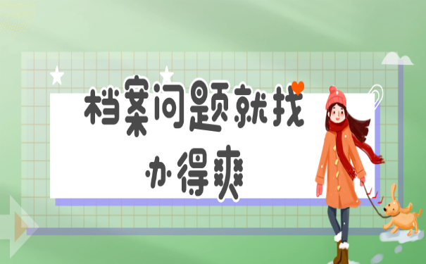 档案问题就找升职猫