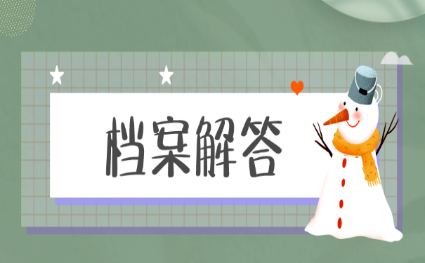 档案解答
