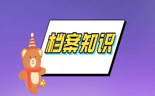 档案知识