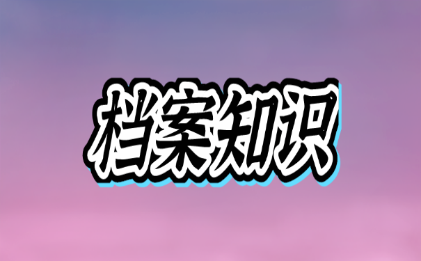 档案知识