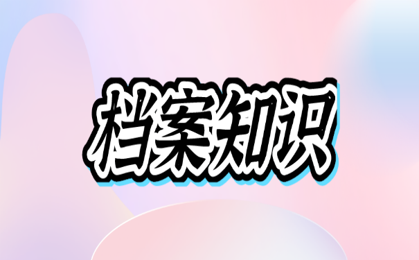 档案知识