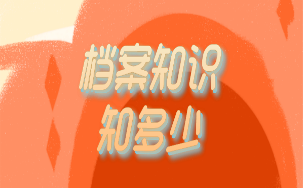 档案知识知多少