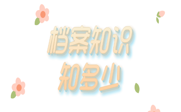 档案知识知多少