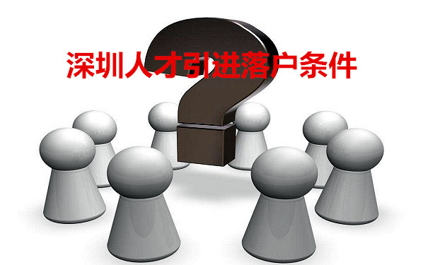 人才引进落户