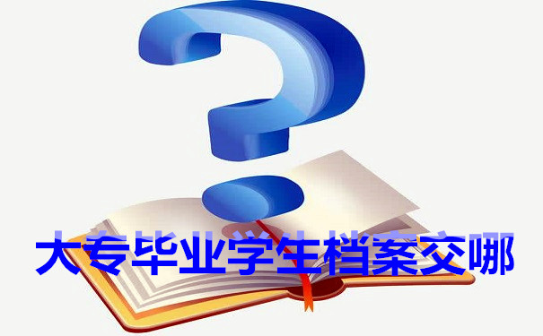 档案托管