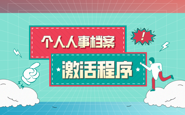 死档激活手续