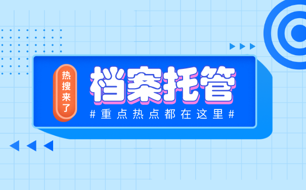 档案托管