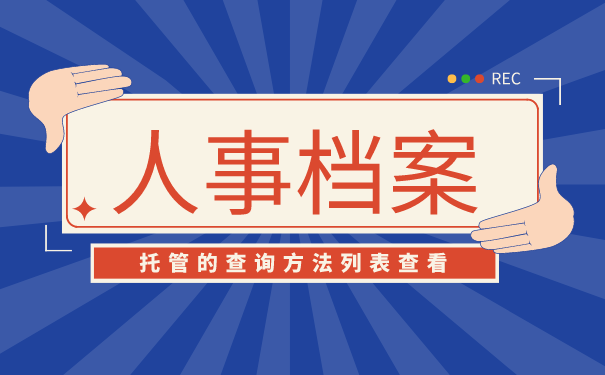 档案托管查询