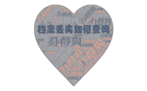 档案丢失如何查询？