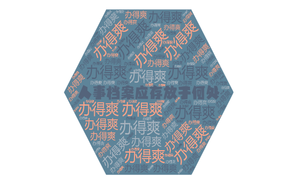 人事档案应存放于何处？