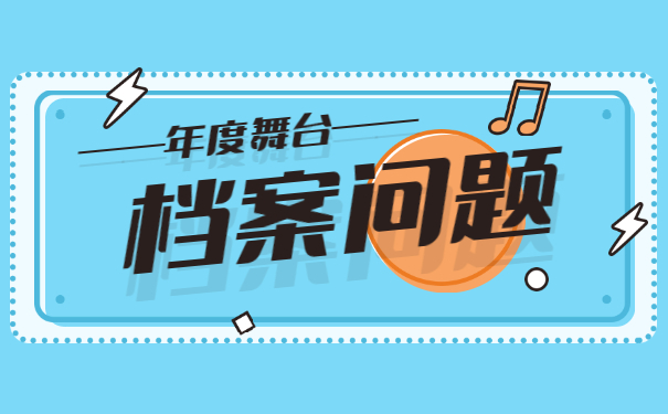 档案须知
