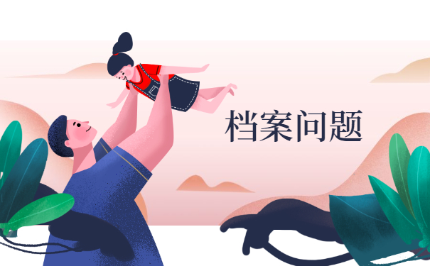 档案须知