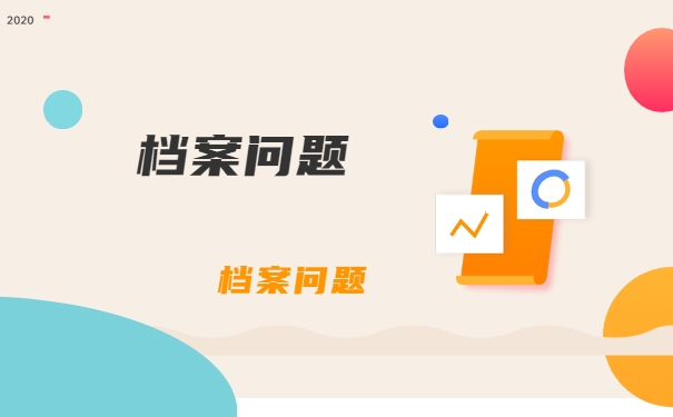 档案须知