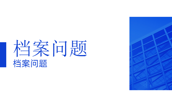 档案须知