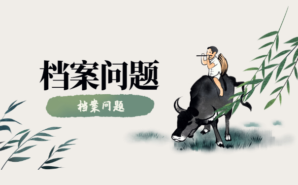 档案须知