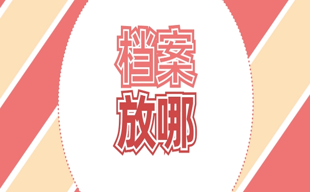 档案放哪