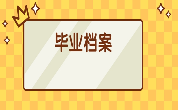 毕业档案