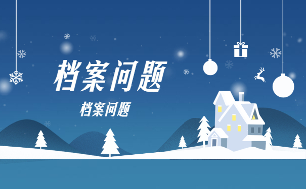 档案须知