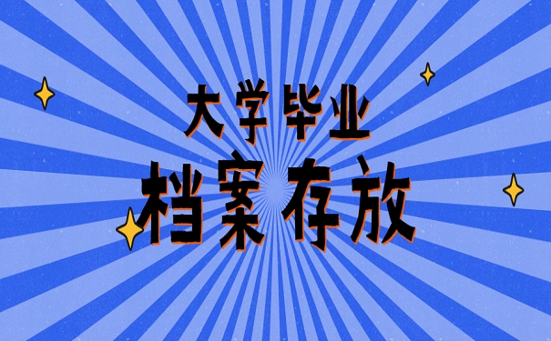 大学档案存放