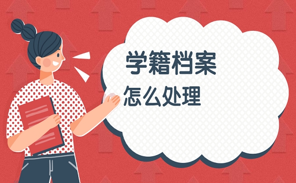 学籍档案怎么处理