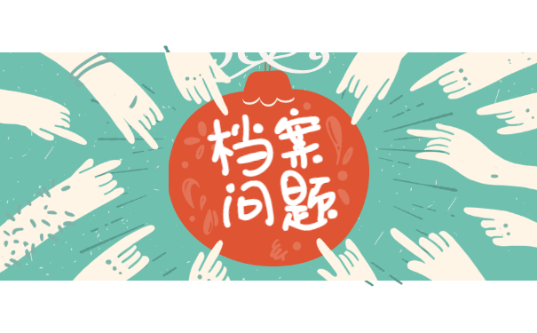 档案须知