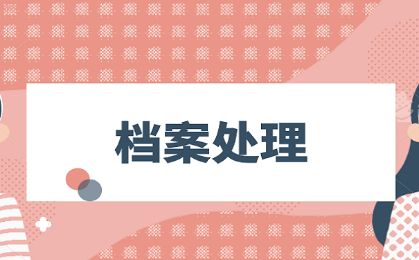 档案处理