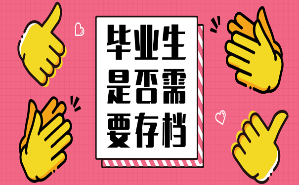 毕业生是否需要存档