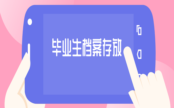 毕业生档案存放
