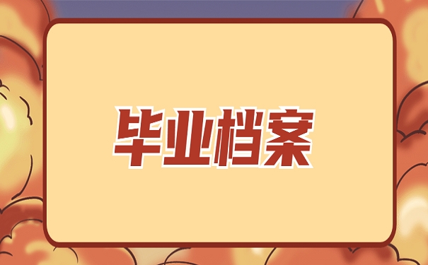 毕业档案