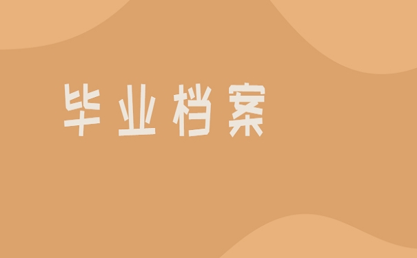毕业档案