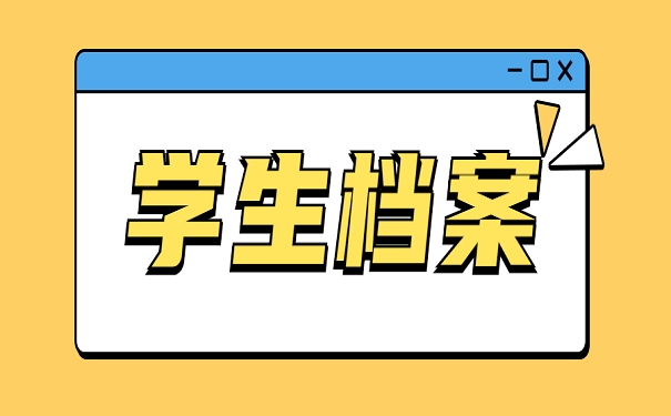 学生档案