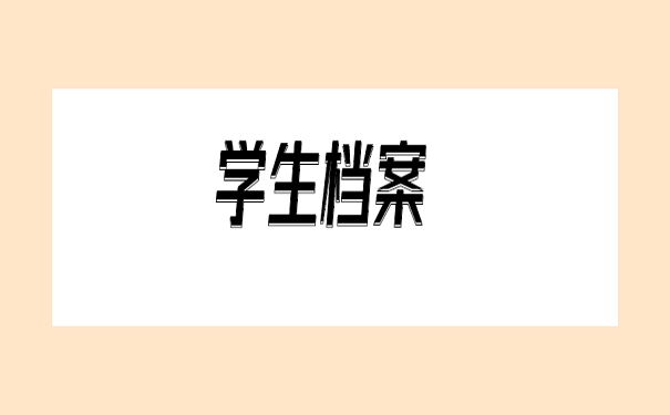 学生档案