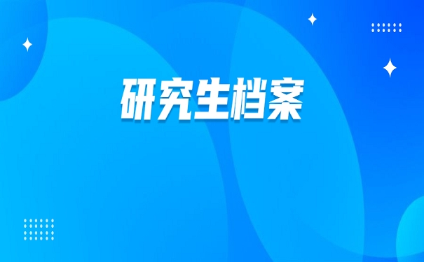 研究生档案