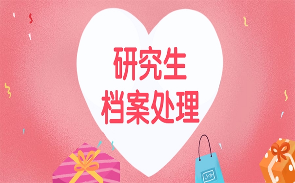 研究生档案处理